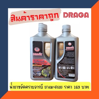 🔥🔥DRAGA น้ำยาขจัดคราบจารบี ยางมะตอย และคราบห้องเครื่องยนต์ ปริมาณ 1 ลิตร🔥🔥