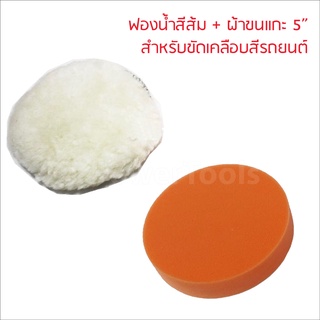 แพ็คคู่ ฟองน้ำและผ้าขนแกะ  ขนาด 5 นิ้ว  ฟองน้ำขัดเคลือบสีรถคุณภาพ เนื้อหนา นุ่ม ไม่ทำให้เกิดรอยขนแมว