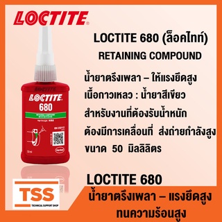 LOCTITE 680 (ล็อคไทท์) น้ำยาตรึงเพลาแรงยึดสูง ให้แรงยึดติดสูง สำหรับงานที่ต้องรับน้ำหนัก (ขนาด 50 ml) LOCTITE680 โดย TSS