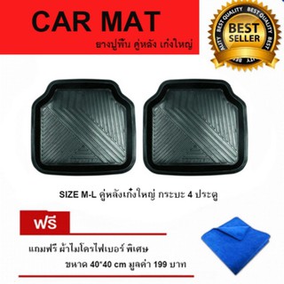 ชุุดถาดยางปูพื้น สำหรับ รถเก๋งใหญ่ กระบะ 4 ประตู (M-L) คู่หลัง มี 2 ชิ้น ฟรี ผ้าไมโครไฟเบอร์ ขนาด 40*40 cm มูลค่า 199บาท