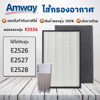 แผ่นกรองอากาศ Amway E2526 สำหรับ เครื่องฟอกอากาศแอมเวย์ รุ่น1 ครบชุด Hepa+Carbon (2ชิ้น)