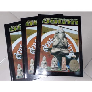 หนังสือรวมพระเครื่องเมืองชัยนาท ภาพสีทุกหน้า หนา 97 หน้า