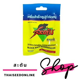 สะตัน ยาฆ่าหนู 20กรัม ยาเบื่อหนู Pesticide Block Bait Rodenticide ยากำจัดหนู