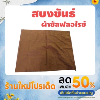 สบงขันธ์ สีแก่นบวร ผ้าซัลฟลอไรซ์