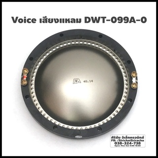 Voice เสียงแหลม  DWT-099A-08( V-PA-D99 Voice 99mm 8 Ohm