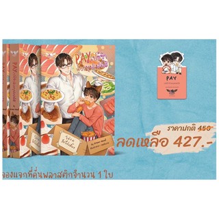 Pay เปย์ข้าด้วยบุฟเฟต์สิ จัดส่งภายในเดือนเมษายน