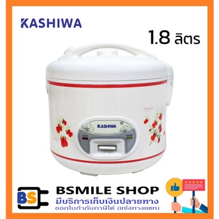 KASHIWA หม้อหุงข้าวอุ่นทิพย์ RC-180 (1.8 ลิตร)