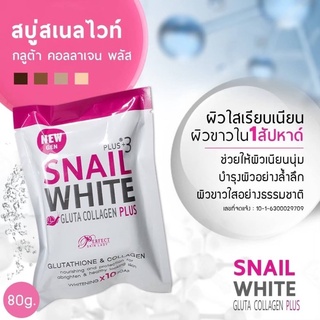 SNAIL WHITE GLUTA COLLAGEN PLUS  สบู่สเนลไวท์ใข้สำหรับผิวหน้าและผิวกายขนาด80กรัม