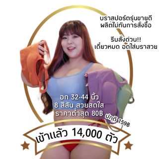 B654 บราสปอร์ต โปรให้ลอง ผ้าทอเกรดพรีเมี่ยม ฟองน้ำคัดพิเศษ ทรงสวยเก็บกระชับใส่สบายมาก พร้อมส่ง 8 สี