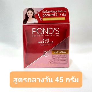 ✅ค่าส่งเริ่ม 27 บ. 45 g. POND’S age miracle day cream SPF 18 PA++ พอนด์ส เอจ มิราเคิล ครีมลดเลือนริ้วรอย สำหรับกลางวัน