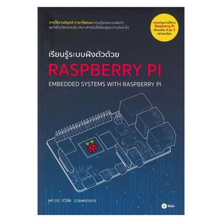 S เรียนรู้ระบบฝังตัวด้วย Raspberry Pi