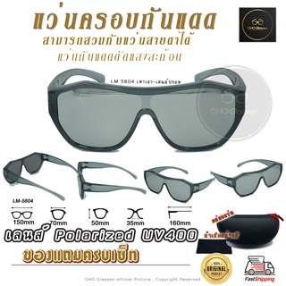 แว่นสวบทับ ครอบแว่นสายตา แว่นครอบกันแดด แว่นตากันแดดครอบ Fit Over Polarized แว่นกันลม แว่นครอบ โพลาไรซ์ ครอบแว่นกันแดด G