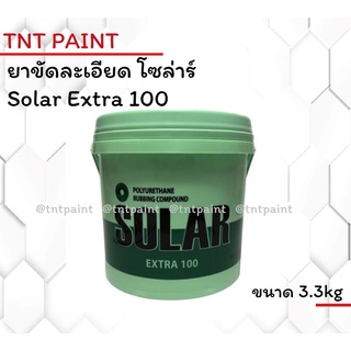 ยาขัดลบรอย ยาขัดหยาบ ยาขัดละเอียด SOLAR EXTRA-100 ขนาด 3.3 kg ขัดลบรอยขนแมว