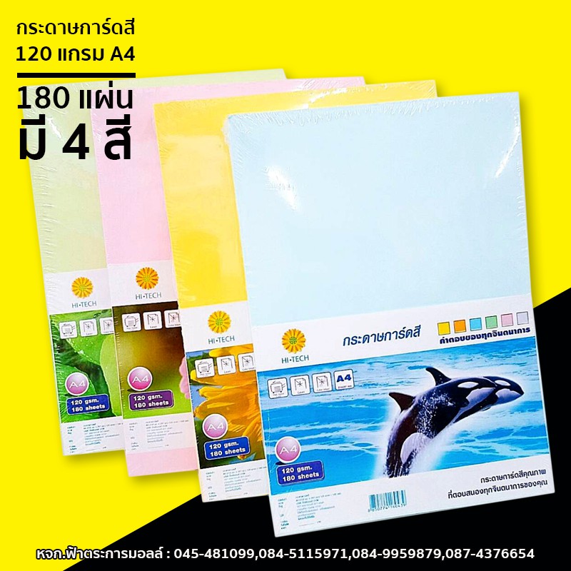 กระดาษการ์ดสี HI-TECH 120แกรม A4 180แผ่น
