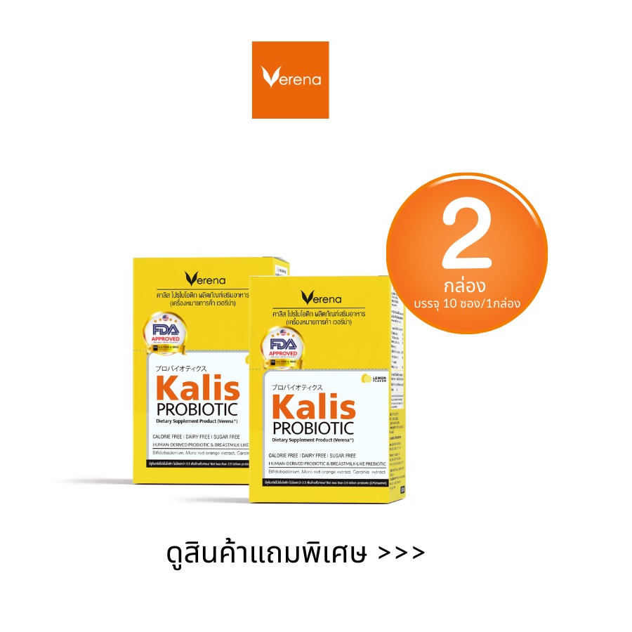 Verena Kalis Probiotic (10 ซอง) 2 กล่อง แถมฟรีกระเป๋าเครื่องสำอาง ขนาด 7.5 x 9 นิ้ว  1 ใบ