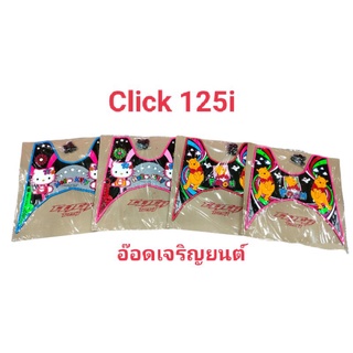 ยางรองพื้นกันเปื้อนกันรอยขีดข่วน~Click125i