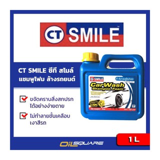 SMILE แชมพูโฟมล้างรถ ผสม Wax ขนาด 1 ลิตร สีฟ้า