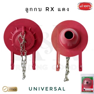 ลูกกบ RX แดง ลูกกบเปิด-ปิดน้ำ สีแดง (สำหรับสุขภัณฑ์)