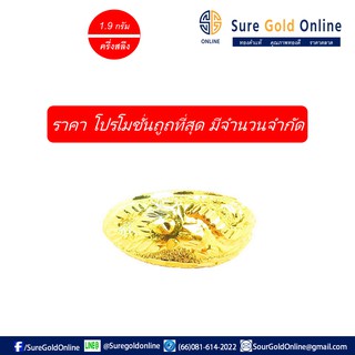 ลดราคาถูถสุด กว่าร้านอื่น เเหวนทองคำเเท้  96.5% น้ำหนัก 1.9 กรัม (ครึ่งสลึง) เเบบมังกร