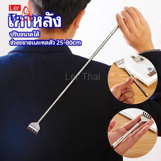 LerThai ไม้เกาหลัง สแตนเลส แบบพกพา ยืดหดได้ ราคาต่อชิ้น Stainless steel back scratcher