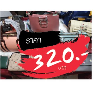กระเป๋า ขายในไลฟ์สด 320 บาท