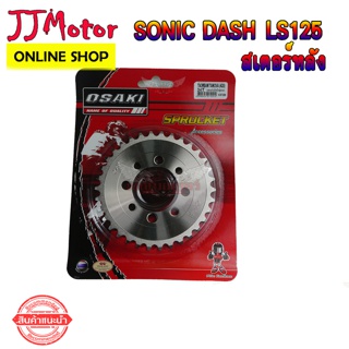 สเตอร์หลัง เลส OSAKI 420 SONIC DASH NOVA TENA LS125 BEAT