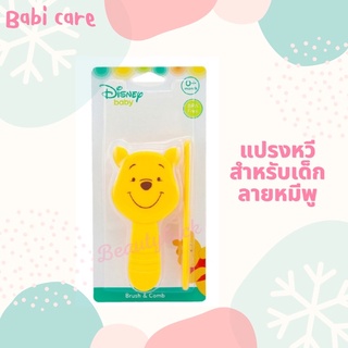 Babi care แปรงและหวีผมสำหรับเด็ก0m+ ลายหมีพูห์ ยี่ห้อเบบี้แคร์ สีเหลืองสดใส