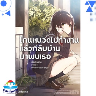 หนังสือ โกนหนวดไปทำงานแล้วกลับบ้านมาพบเธอ 1 (LN)  ไลท์โนเวล (Light Novel)  สินค้าใหม่ มือหนึ่ง พร้อมส่ง