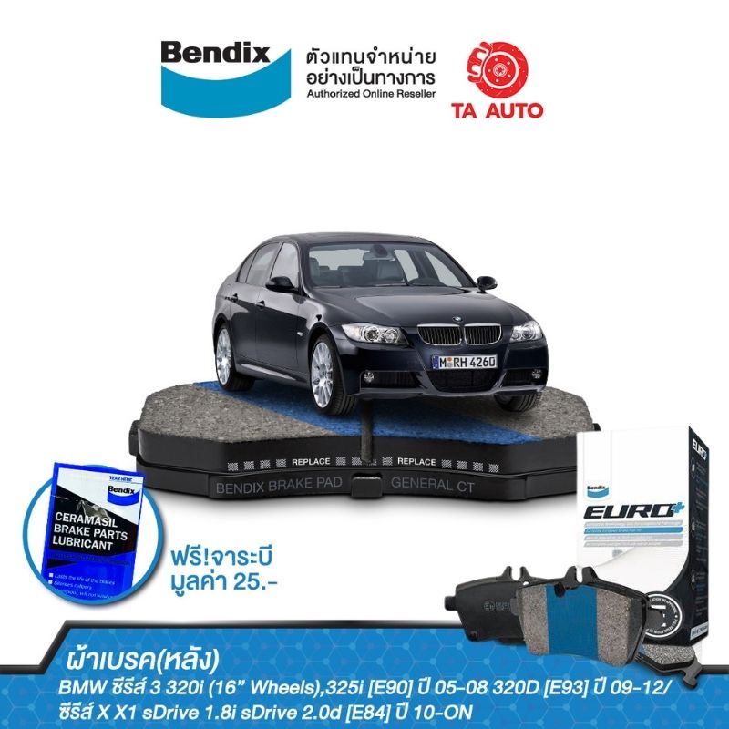 ฺฺBENDIXผ้าเบรค(หลัง)BMWซีรีส์3 320i(16”Wheels),325i(E90)ปี05-08/320D[E93]ปี09-12/ซีรีส์X1[E84]ปี10-