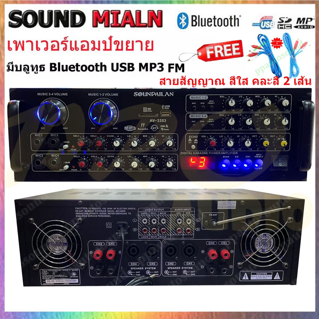 SOUNDMILAN POWER AMPLIFIER 4CH รุ่น AV-3353 แอมป์ขยายเสียง เครื่องขยายเสียง มี Bluetooth MP3 USB SD 