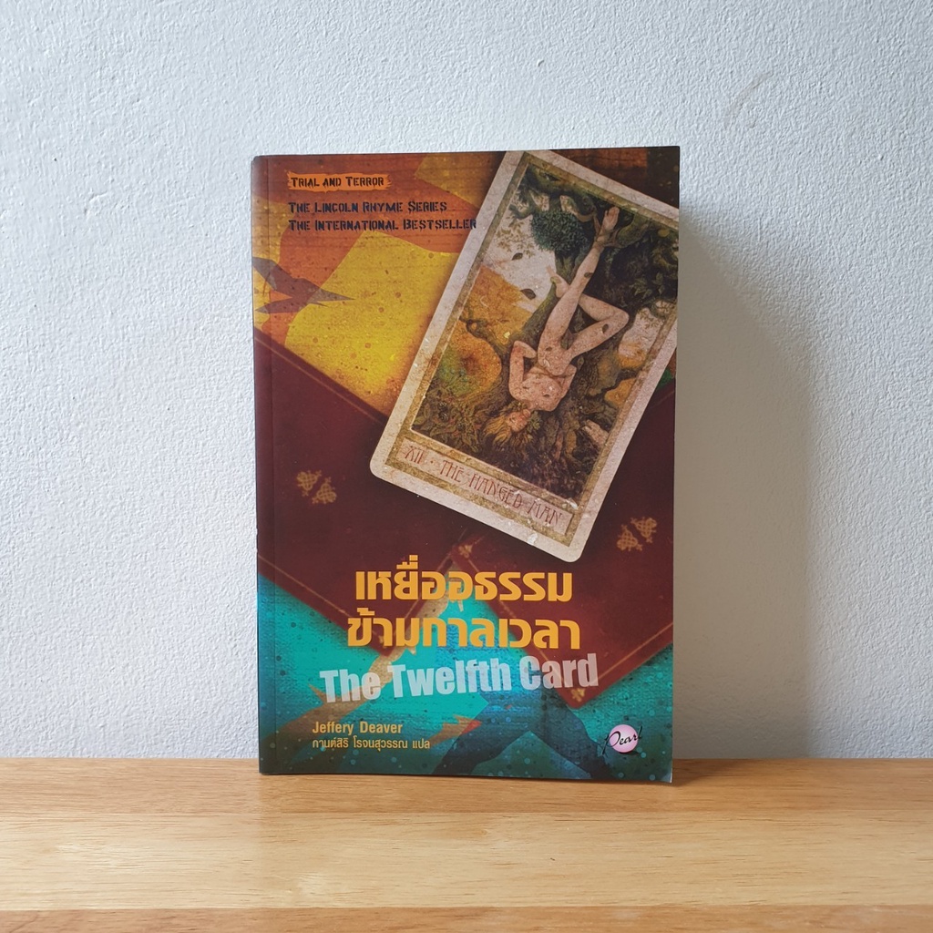 เหยื่ออธรรมข้ามกาลเวลา The Twelfth Card (Lincoln Rhyme #6) เจฟเฟอรีย์ ดีเวอร์ (Jeffery Deaver)