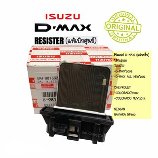 🔥🔥 รีซิสแตนท์ Isuzu Dmax 2002-2018 (แท้เบิก / แท้ศูนย์) แอร์ธรรมดา,MU7,MUX,March,Almera,Colorado/ Resister