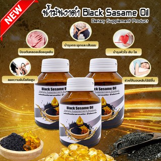 น้ำมันงาดำ สกัดเย็น 100% ผลิตภัณฑ์เสริมอาหารแบบซอฟเจล (Black Sesame Oil) 60 เม็ด 3 ขวด เก็บเงินปลายทาง สินค้าพร้อมจัดส่ง