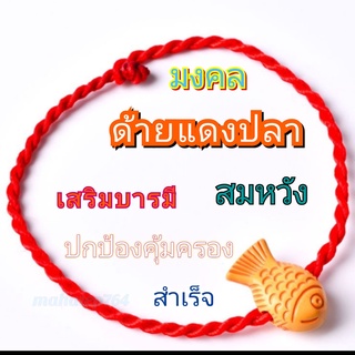 🟨🟥🟢ด้ายแดงปลา มงคล 🟨🟥🟢เสริมดวง ด้านความรัก เสริมโชค มั่งคั่ง ร่ำรวย
