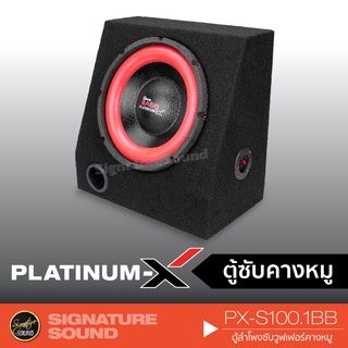 SignatureSound PX-S100.1BB ลำโพงซับวูฟเฟอร์ ซับบ๊อก SUBBOX ตู้ซับสำเร็จรูป10นิ้ว ตู้ซับ ตู้ ซับ