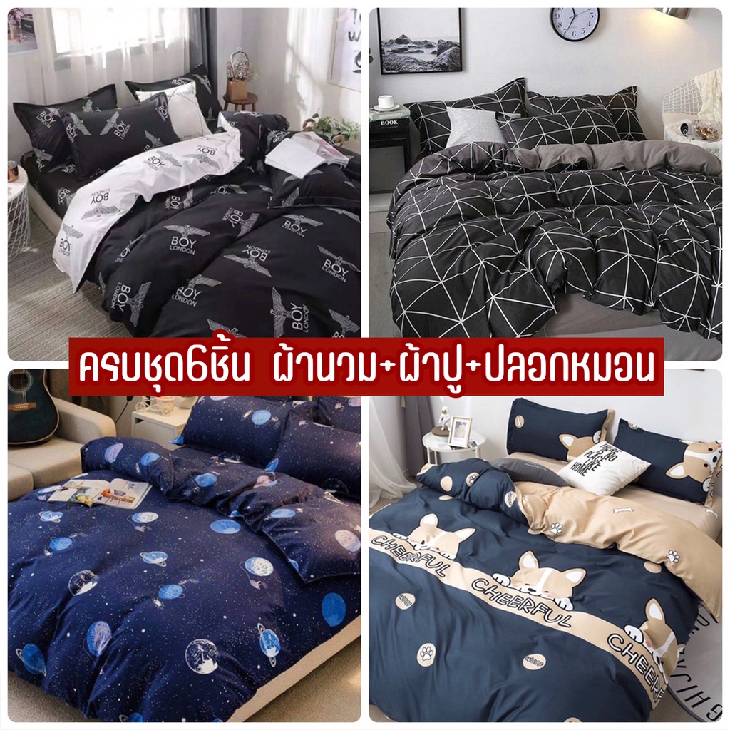 ชุดเครื่องนอน ครบชุด6ชิ้น (ผ้าปู+ผ้านวม+ปลอกหมอน) ขนาด 3ฟุต-6ฟุต ราคาเดียว {มีเก็บปลายทาง} ลายสวยน่ารักผ้านุ่มห่มสบาย
