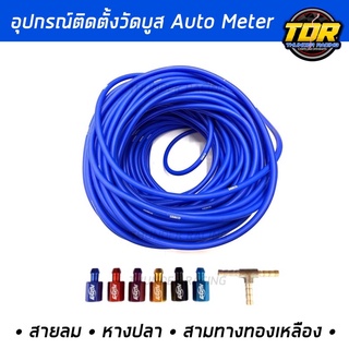 แหล่งขายและราคาอุปกรณ์วัดบูส สายลมSAMCO สามทางทองเหลือง หางปลาวัดบูส สายถัก ท่อทองเหลือง อแดปเตอร์อาจถูกใจคุณ