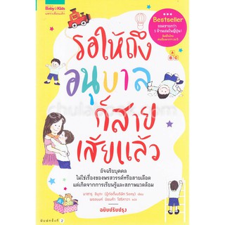 [ศูนย์หนังสือจุฬาฯ]  9786161829780 รอให้ถึงอนุบาลก็สายเสียแล้ว (ฉบับปรับปรุง) (C5049)