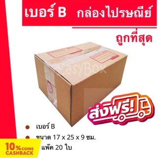 กล่องไปรษณีย์ฝาชน กล่องพัสดุ ถูกที่สุด เบอร์ B (20 ใบ 80 บาท) ส่งฟรี