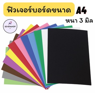ฟิวเจอร์บอร์ด แผ่นพลาสติกลูกฟูกขนาด A4 หนา 3 มิล