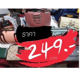 กระเป๋า ราคาไลฟ์สด 249 บาท