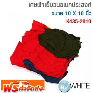 เศษผ้าเย็บวนอเนกประสงค์ ขนาด 10 X 10 นิ้ว ใช้สำหรับเช็ด ทำความสะอาด งานอเนกประสงค์ รุ่น K435-2010 ยี่ห้อ KT-N จัดส่งฟรี!