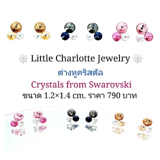 ต่างหูคริสตัล Crystals from Swarovski