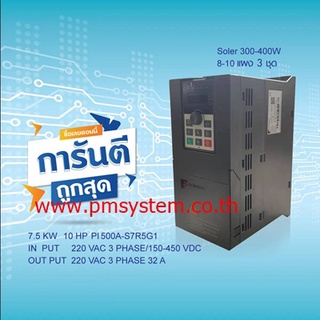 อินเวอร์เตอร์ SOLAR PUMP INVERTER POWTRAN PI500A-S 7R5G1 7.5KW 10HP  220V IN 1 PHASE OUT 3 PHASE SOLAR 300-400W อินเวอร์