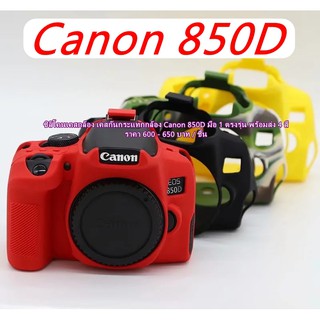 ซิลิโคนเคสกล้อง เคสกันกระแทกกล้อง Canon 850D มือ 1 ตรงรุ่น พร้อมส่ง 4 สี