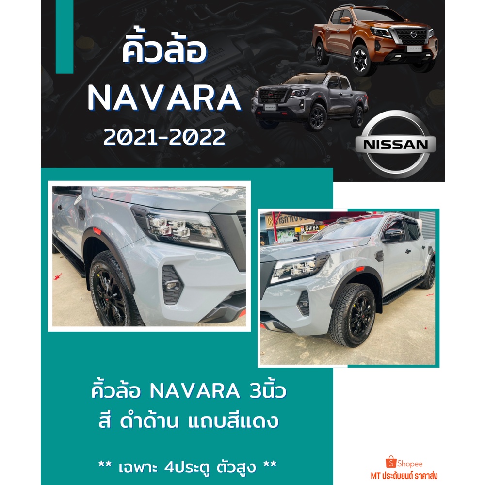 คิ้วล้อ NISSAN NAVARA 2021-2022  สีดำด้าน