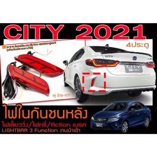 CITY 2021 4ประตู ไฟในกันชนหลัง ไฟเลี้ยววิ่ง/ไฟหรี่/Action เบรค LIGHTBAR 3 Functionงานนำเข้าพร้อมส่ง