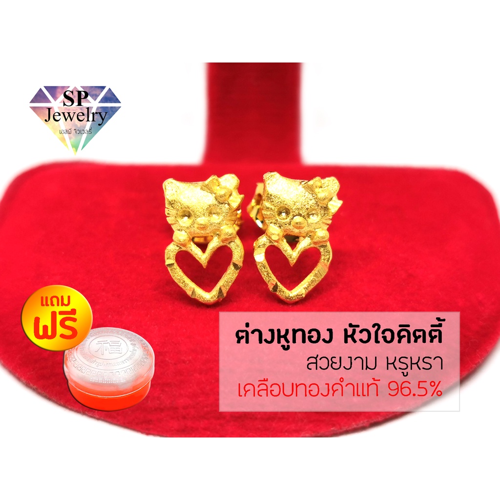 SPjewelry ต่างหูทอง หัวใจแมวทอง (เคลือบทองคำแท้ 96.5%)แถมฟรี!!ตลับใส่ทอง