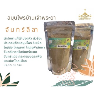จัน ทร์ ลีลา ปริมาณ 500 กรัม
