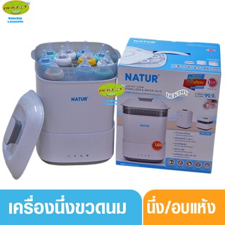 Natur เนเจอร์ เครื่องนึ่งขวดนม อบแห้ง รุ่น SD5-80084 ประกันศูนย์ 12 เดือน